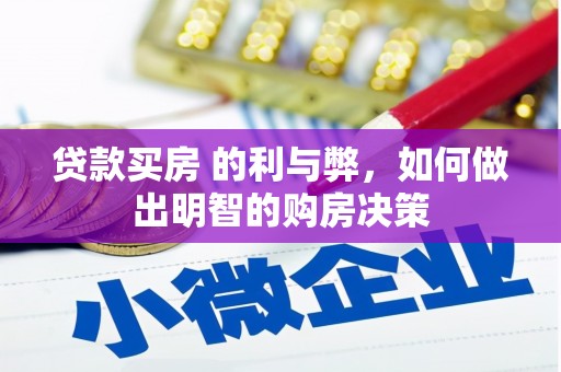 安居贷款买房 的利与弊，如何做出明智的购房决策