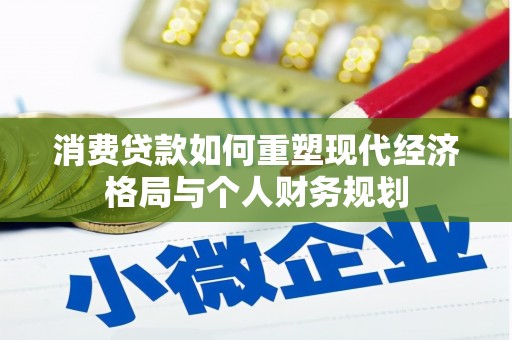 安居消费贷款如何重塑现代经济格局与个人财务规划