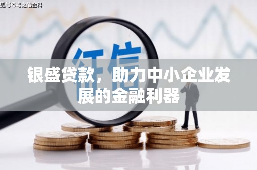 安居银盛贷款，助力中小企业发展的金融利器