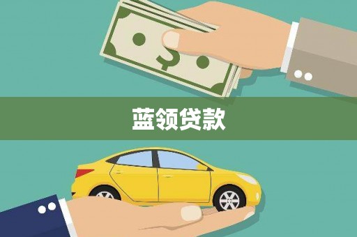 安居蓝领贷款
