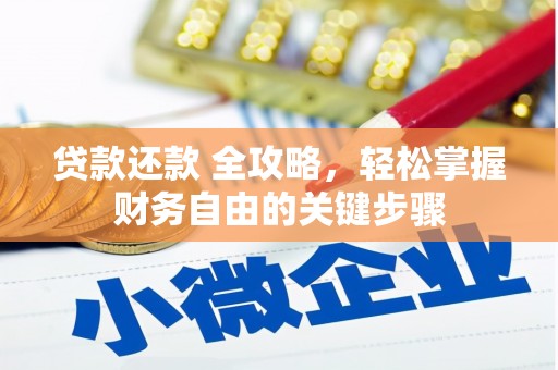 安居贷款还款 全攻略，轻松掌握财务自由的关键步骤