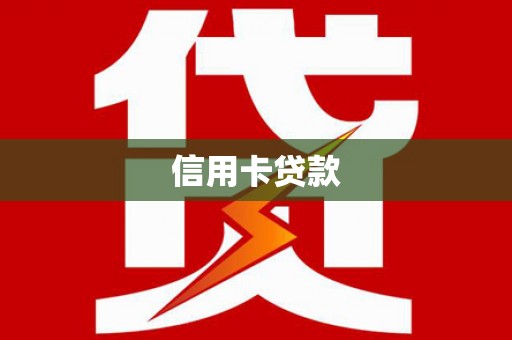 安居信用卡贷款