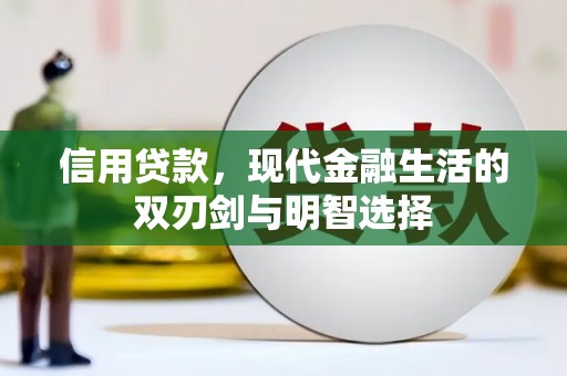 安居信用贷款，现代金融生活的双刃剑与明智选择