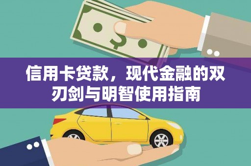 安居信用卡贷款，现代金融的双刃剑与明智使用指南