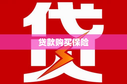 安居贷款购买保险