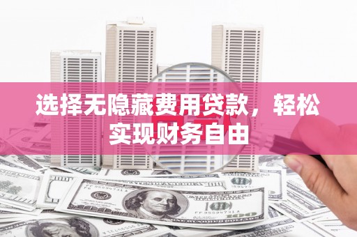 安居选择无隐藏费用贷款，轻松实现财务自由