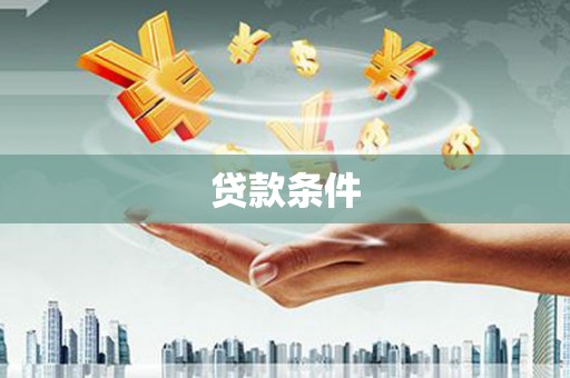 安居贷款条件