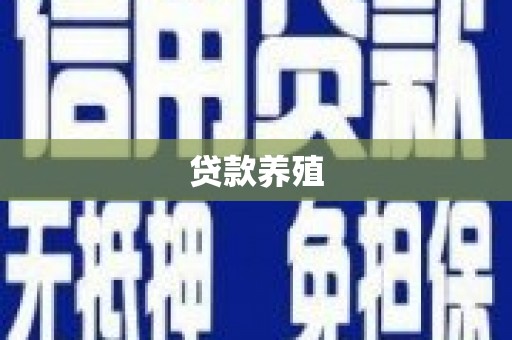 安居贷款养殖