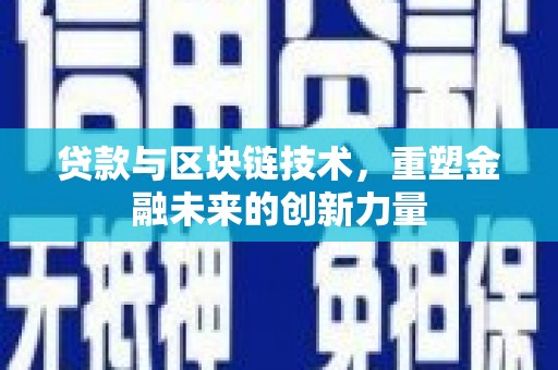 安居贷款与区块链技术，重塑金融未来的创新力量
