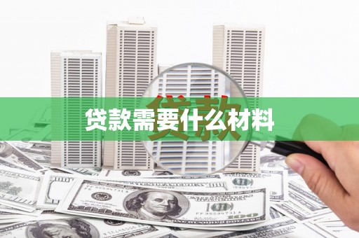 安居贷款需要什么材料
