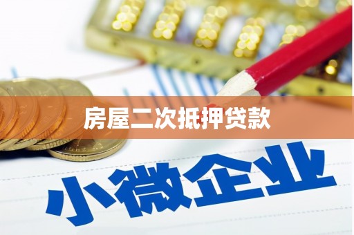 安居房屋二次抵押贷款