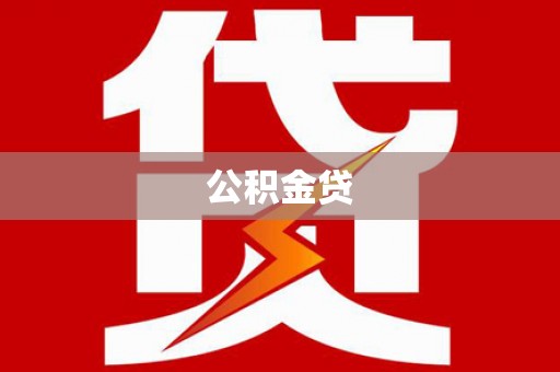 安居公积金贷