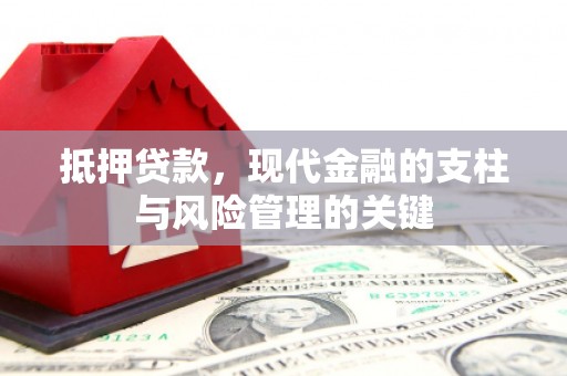 安居抵押贷款，现代金融的支柱与风险管理的关键