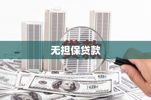 安居无担保贷款