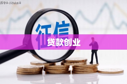 安居贷款创业