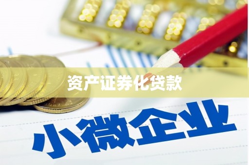 安居资产证券化贷款