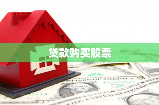 安居贷款购买股票