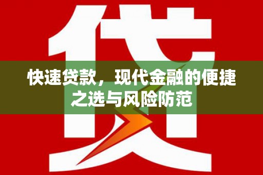 安居快速贷款，现代金融的便捷之选与风险防范
