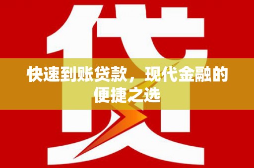 安居快速到账贷款，现代金融的便捷之选
