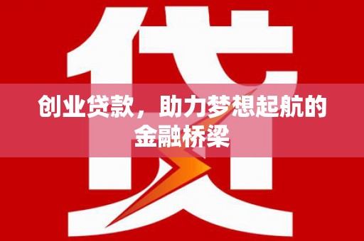 安居创业贷款，助力梦想起航的金融桥梁