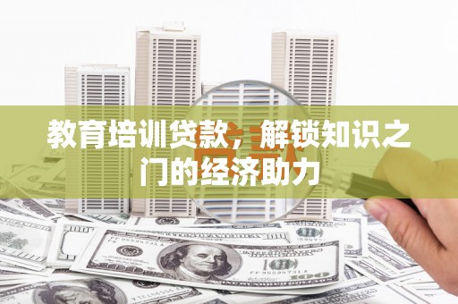 安居教育培训贷款，解锁知识之门的经济助力