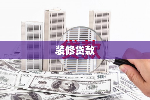 安居装修贷款