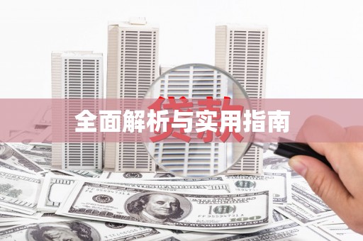 安居全面解析与实用指南