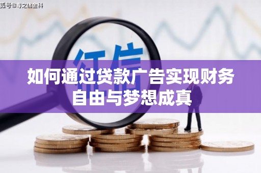 安居如何通过贷款广告实现财务自由与梦想成真