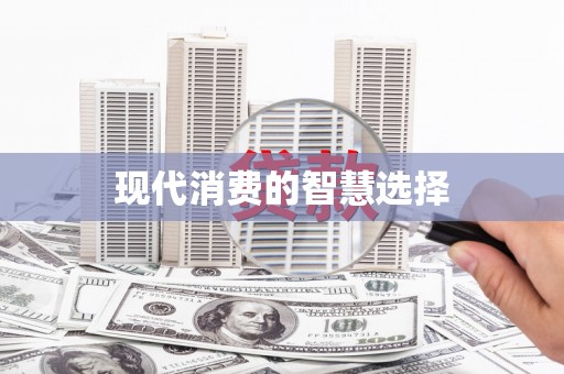 安居现代消费的智慧选择