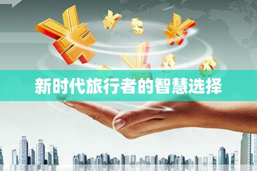 安居新时代旅行者的智慧选择