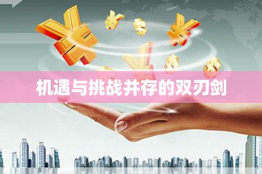 安居机遇与挑战并存的双刃剑