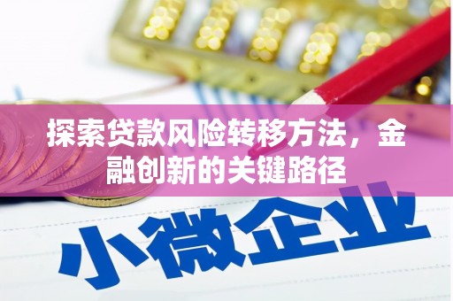 安居探索贷款风险转移方法，金融创新的关键路径