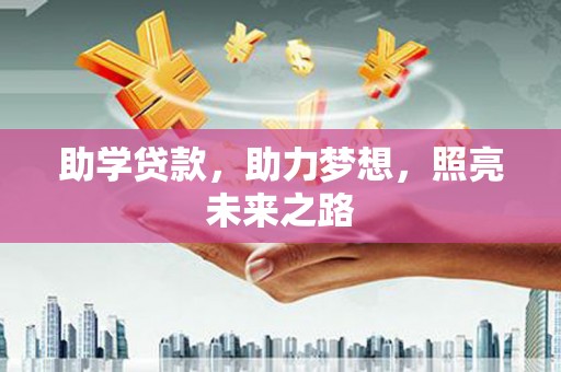安居助学贷款，助力梦想，照亮未来之路