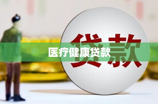 安居医疗健康贷款
