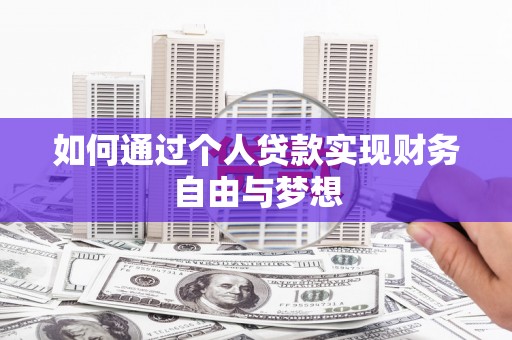 安居如何通过个人贷款实现财务自由与梦想