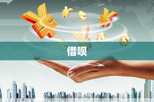 安居借呗