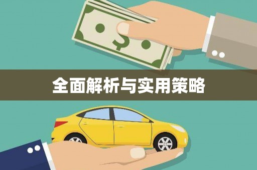安居全面解析与实用策略