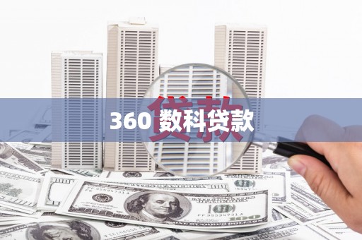 安居360 数科贷款