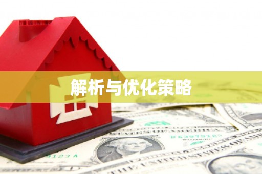 安居解析与优化策略