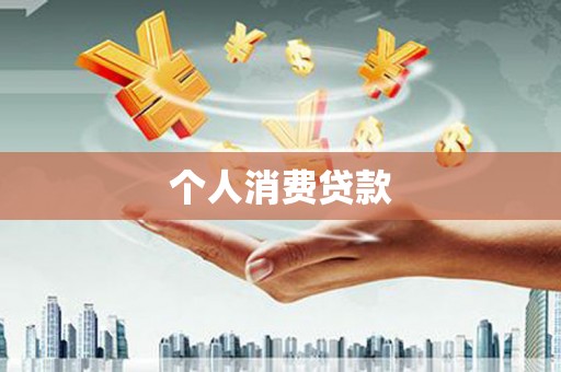 安居个人消费贷款