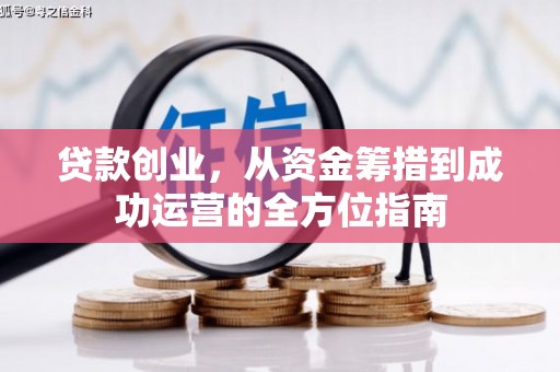 安居贷款创业，从资金筹措到成功运营的全方位指南