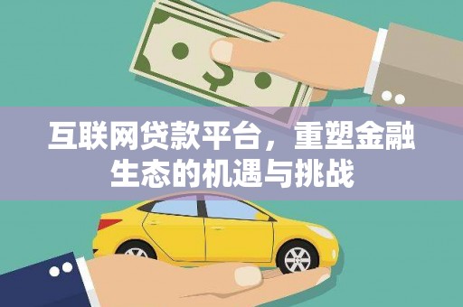 安居互联网贷款平台，重塑金融生态的机遇与挑战