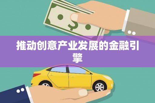 安居推动创意产业发展的金融引擎