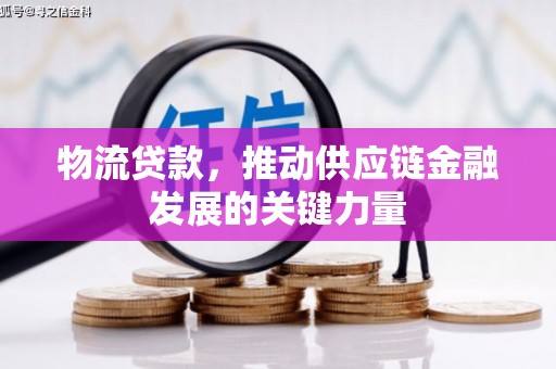 安居物流贷款，推动供应链金融发展的关键力量