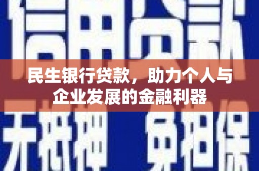 安居民生银行贷款，助力个人与企业发展的金融利器
