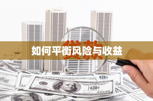 安居如何平衡风险与收益