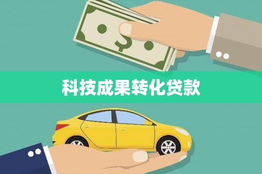 安居科技成果转化贷款