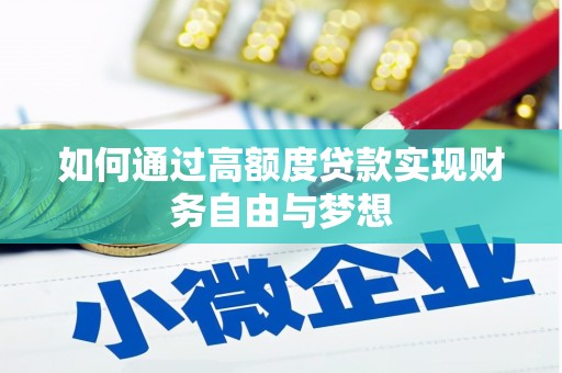 安居如何通过高额度贷款实现财务自由与梦想