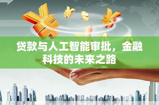 安居贷款与人工智能审批，金融科技的未来之路