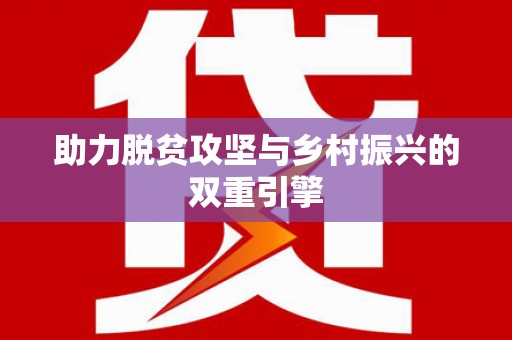 安居助力脱贫攻坚与乡村振兴的双重引擎
